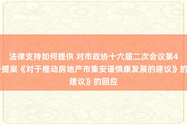 法律支持如何提供 对市政协十六届二次会议第404号提案《对于推动房地产市集安谨慎康发展的建议》的回应