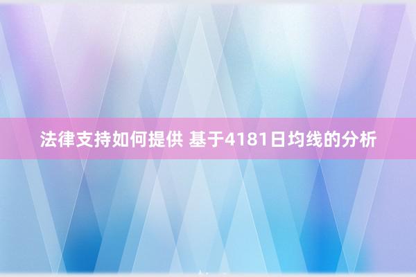 法律支持如何提供 基于4181日均线的分析