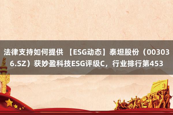 法律支持如何提供 【ESG动态】泰坦股份（003036.SZ）获妙盈科技ESG评级C，行业排行第453